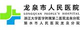 龍泉市人民醫(yī)院